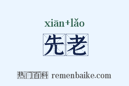 先老是什么意思的图片